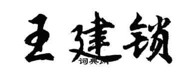 胡问遂王建锁行书个性签名怎么写