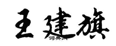 胡问遂王建旗行书个性签名怎么写