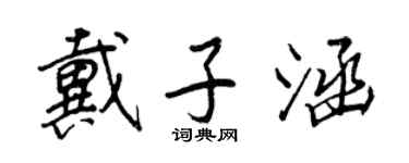 王正良戴子涵行书个性签名怎么写