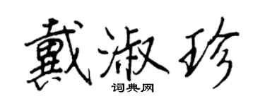王正良戴淑珍行书个性签名怎么写
