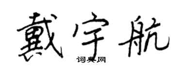 王正良戴宇航行书个性签名怎么写