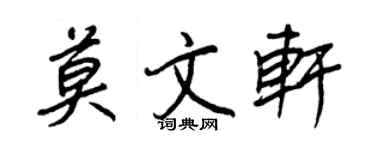 王正良莫文轩行书个性签名怎么写