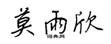 王正良莫雨欣行书个性签名怎么写