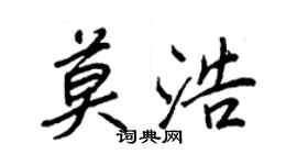 王正良莫浩行书个性签名怎么写