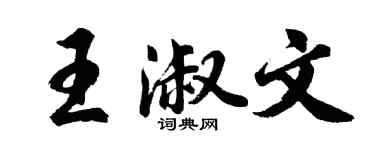 胡问遂王淑文行书个性签名怎么写