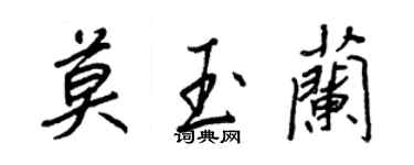 王正良莫玉兰行书个性签名怎么写