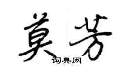 王正良莫芳行书个性签名怎么写