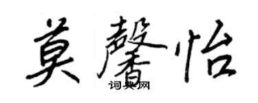 王正良莫馨怡行书个性签名怎么写