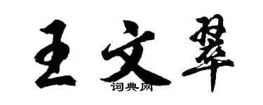 胡问遂王文翠行书个性签名怎么写