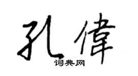 王正良孔伟行书个性签名怎么写