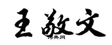胡问遂王敬文行书个性签名怎么写