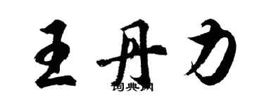胡问遂王丹力行书个性签名怎么写