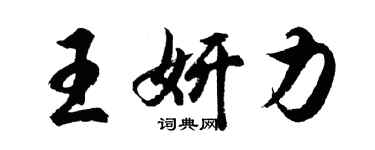 胡问遂王妍力行书个性签名怎么写