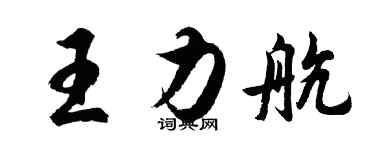 胡问遂王力航行书个性签名怎么写