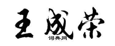 胡问遂王成荣行书个性签名怎么写