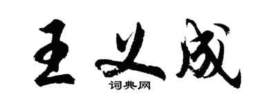 胡问遂王义成行书个性签名怎么写