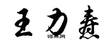 胡问遂王力焘行书个性签名怎么写