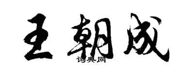 胡问遂王朝成行书个性签名怎么写