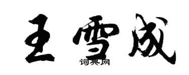胡问遂王雪成行书个性签名怎么写