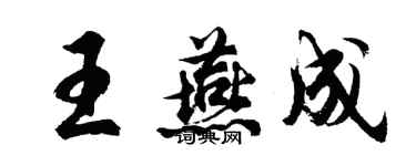 胡问遂王燕成行书个性签名怎么写