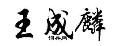 胡问遂王成麟行书个性签名怎么写