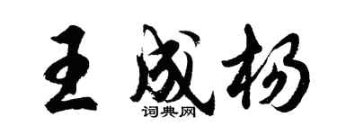 胡问遂王成杨行书个性签名怎么写