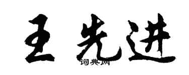 胡问遂王先进行书个性签名怎么写