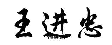 胡问遂王进忠行书个性签名怎么写