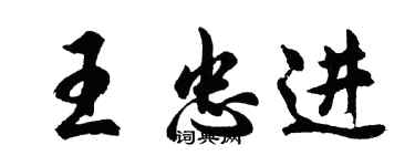 胡问遂王忠进行书个性签名怎么写