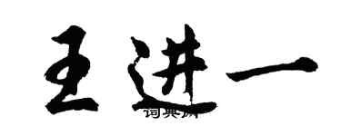 胡问遂王进一行书个性签名怎么写