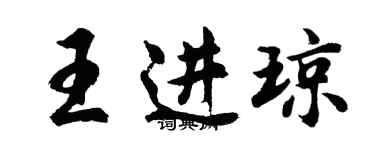 胡问遂王进琼行书个性签名怎么写