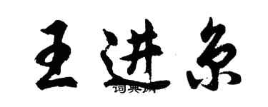 胡问遂王进京行书个性签名怎么写