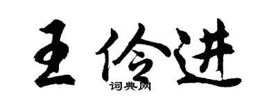 胡问遂王伶进行书个性签名怎么写