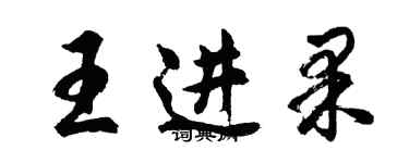 胡问遂王进果行书个性签名怎么写