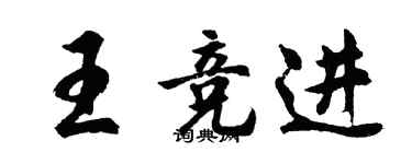 胡问遂王竞进行书个性签名怎么写