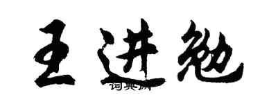 胡问遂王进勉行书个性签名怎么写