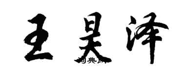 胡问遂王昊泽行书个性签名怎么写