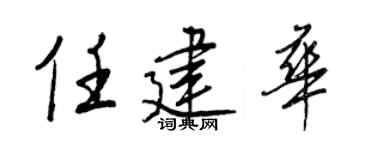 王正良任建华行书个性签名怎么写