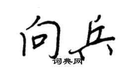 王正良向兵行书个性签名怎么写
