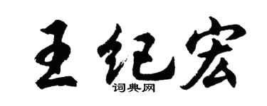胡问遂王纪宏行书个性签名怎么写