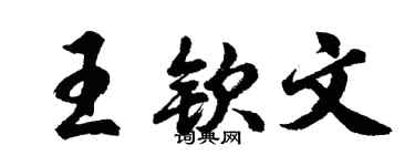 胡问遂王钦文行书个性签名怎么写