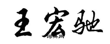 胡问遂王宏驰行书个性签名怎么写
