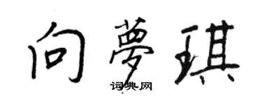 王正良向梦琪行书个性签名怎么写
