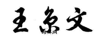 胡问遂王京文行书个性签名怎么写