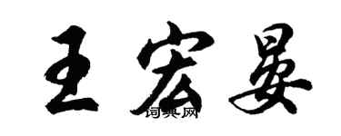 胡问遂王宏晏行书个性签名怎么写