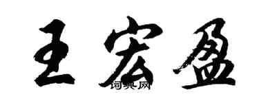 胡问遂王宏盈行书个性签名怎么写