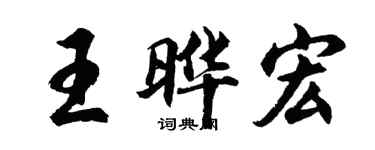 胡问遂王晔宏行书个性签名怎么写