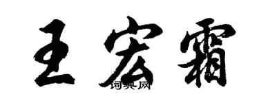 胡问遂王宏霜行书个性签名怎么写