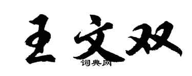 胡问遂王文双行书个性签名怎么写