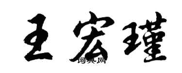 胡问遂王宏瑾行书个性签名怎么写
